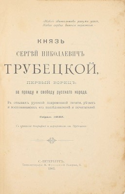 Князь Сергей Николаевич Трубецкой. Первый борец за правду и свободу русского народа. В отзывах русской повременной печати, речах и воспоминаниях его последователей и почитателей / Собр. ЭНПЕ. СПб.: Типо-лит. М. Фроловой, 1905.